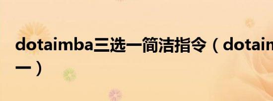 dotaimba三选一简洁指令（dotaimba三选一）