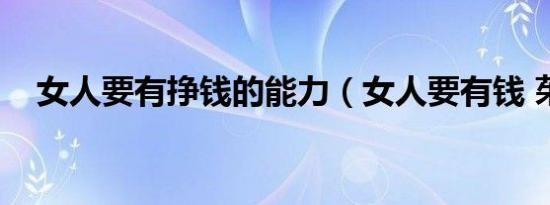 女人要有挣钱的能力（女人要有钱 茱蒂）