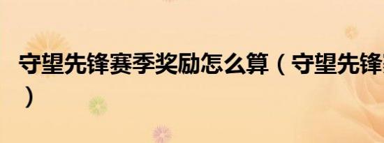 守望先锋赛季奖励怎么算（守望先锋赛季奖励）