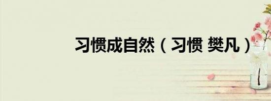 习惯成自然（习惯 樊凡）