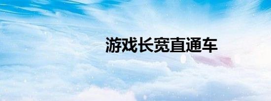 游戏长宽直通车