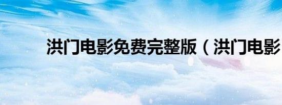 洪门电影免费完整版（洪门电影）