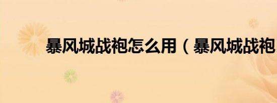 暴风城战袍怎么用（暴风城战袍）