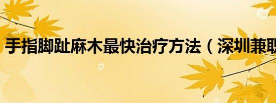 手指脚趾麻木最快治疗方法（深圳兼职mm）
