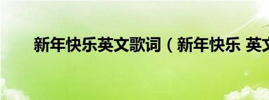 新年快乐英文歌词（新年快乐 英文）