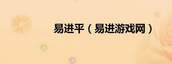 易进平（易进游戏网）