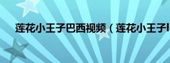 莲花小王子巴西视频（莲花小王子leo）