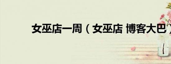 女巫店一周（女巫店 博客大巴）