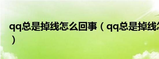 qq总是掉线怎么回事（qq总是掉线怎么回事）