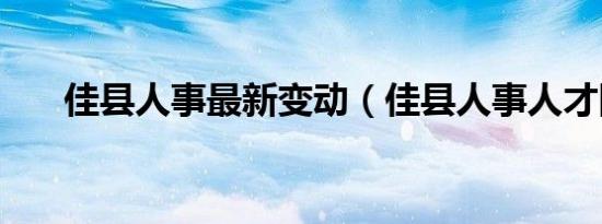 佳县人事最新变动（佳县人事人才网）