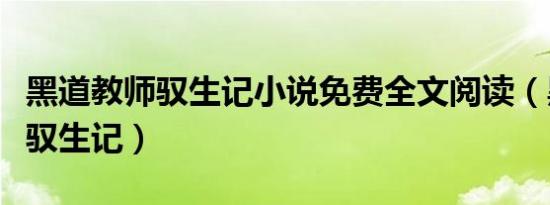 黑道教师驭生记小说免费全文阅读（黑道教师驭生记）