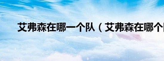 艾弗森在哪一个队（艾弗森在哪个队）