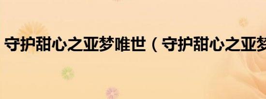 守护甜心之亚梦唯世（守护甜心之亚梦接吻）