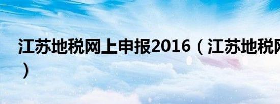 江苏地税网上申报2016（江苏地税网上开票）
