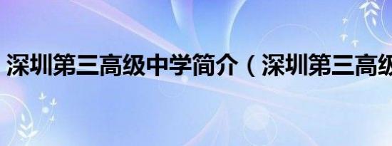 深圳第三高级中学简介（深圳第三高级中学）