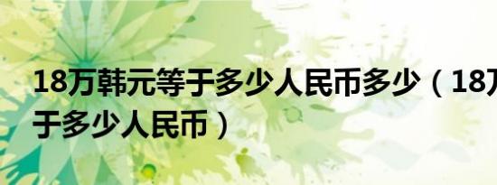 18万韩元等于多少人民币多少（18万韩元等于多少人民币）