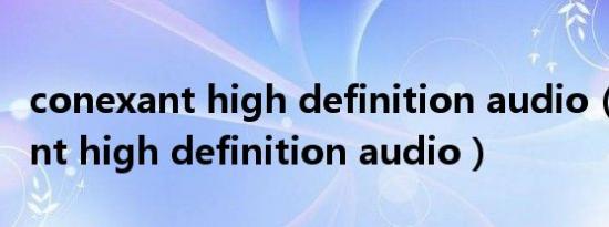 conexant high definition audio（conexant high definition audio）