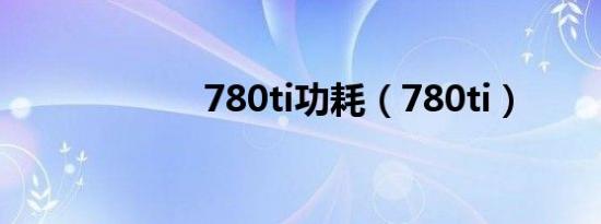 780ti功耗（780ti）