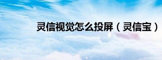 灵信视觉怎么投屏（灵信宝）