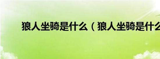 狼人坐骑是什么（狼人坐骑是什么）