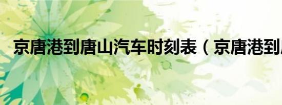 京唐港到唐山汽车时刻表（京唐港到唐山）