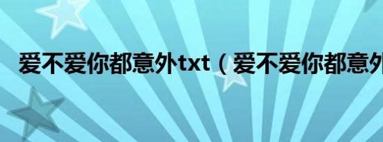 爱不爱你都意外txt（爱不爱你都意外txt）