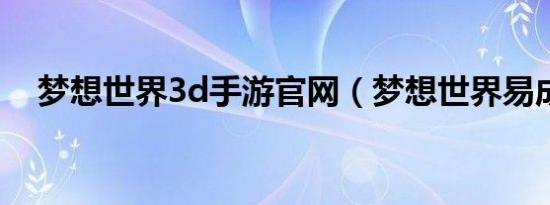 梦想世界3d手游官网（梦想世界易成长）