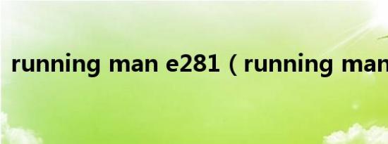 running man e281（running man e23）