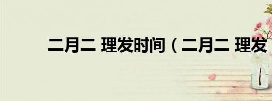二月二 理发时间（二月二 理发）