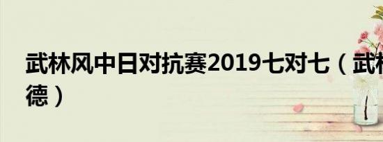武林风中日对抗赛2019七对七（武林风中日德）