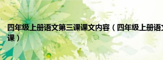 四年级上册语文第三课课文内容（四年级上册语文课文第三课）