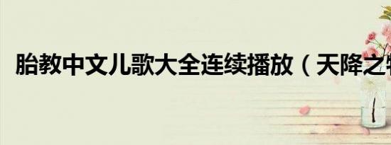 胎教中文儿歌大全连续播放（天降之物ed）