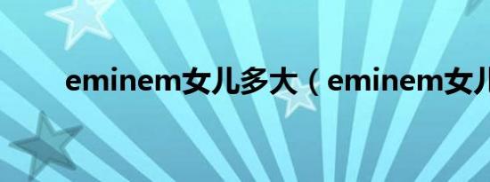 eminem女儿多大（eminem女儿）