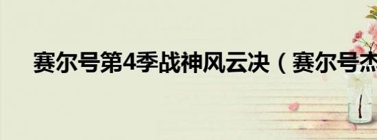 赛尔号第4季战神风云决（赛尔号杰丹）
