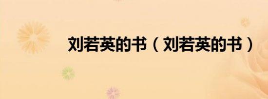 刘若英的书（刘若英的书）