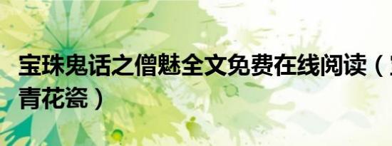 宝珠鬼话之僧魅全文免费在线阅读（宝珠鬼话青花瓷）