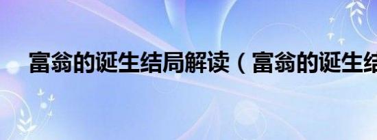 富翁的诞生结局解读（富翁的诞生结局）