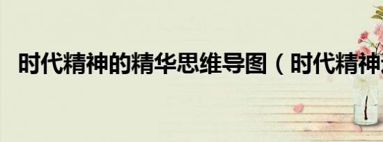 时代精神的精华思维导图（时代精神运动）