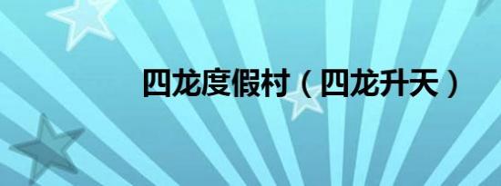 四龙度假村（四龙升天）