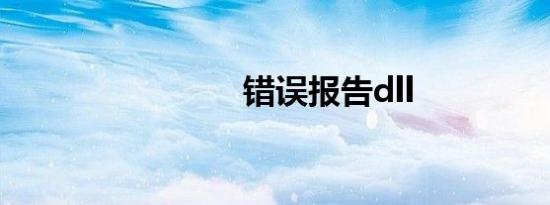 错误报告dll