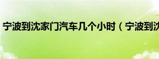 宁波到沈家门汽车几个小时（宁波到沈家门）