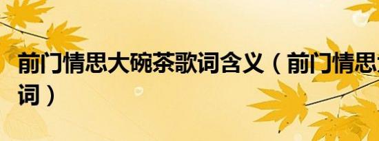 前门情思大碗茶歌词含义（前门情思大碗茶歌词）