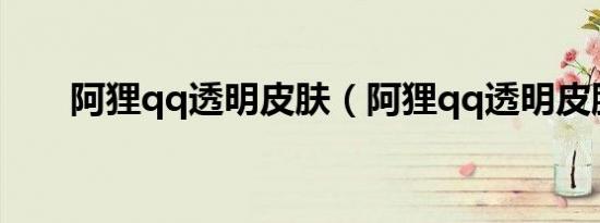 阿狸qq透明皮肤（阿狸qq透明皮肤）