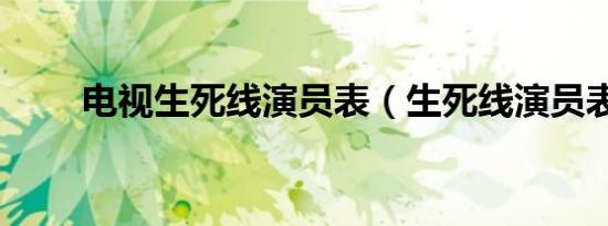 电视生死线演员表（生死线演员表）