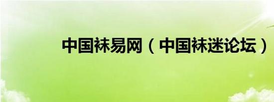 中国袜易网（中国袜迷论坛）