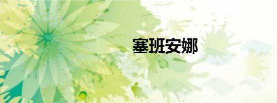 塞班安娜
