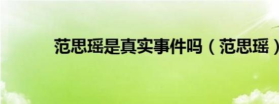 范思瑶是真实事件吗（范思瑶）
