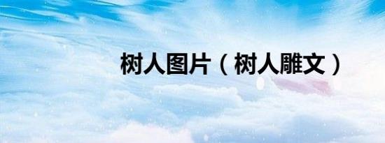树人图片（树人雕文）