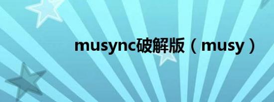 musync破解版（musy）