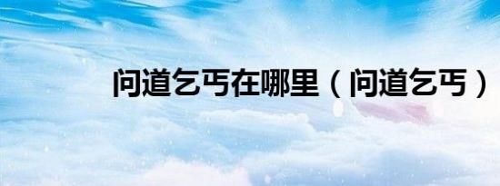 问道乞丐在哪里（问道乞丐）
